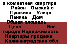 2-х комнатная квартира. › Район ­ Омский с.Пушкино › Улица ­ Ленина › Дом ­ 65 › Общая площадь ­ 45 › Цена ­ 1 200 000 - Все города Недвижимость » Квартиры продажа   . Калининградская обл.,Пионерский г.